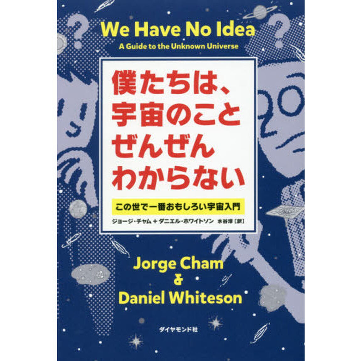 僕たちは、宇宙のことぜんぜんわからない　この世で一番おもしろい宇宙入門