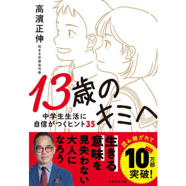 １３歳のキミへ　中学生生活に自信がつくヒント３５