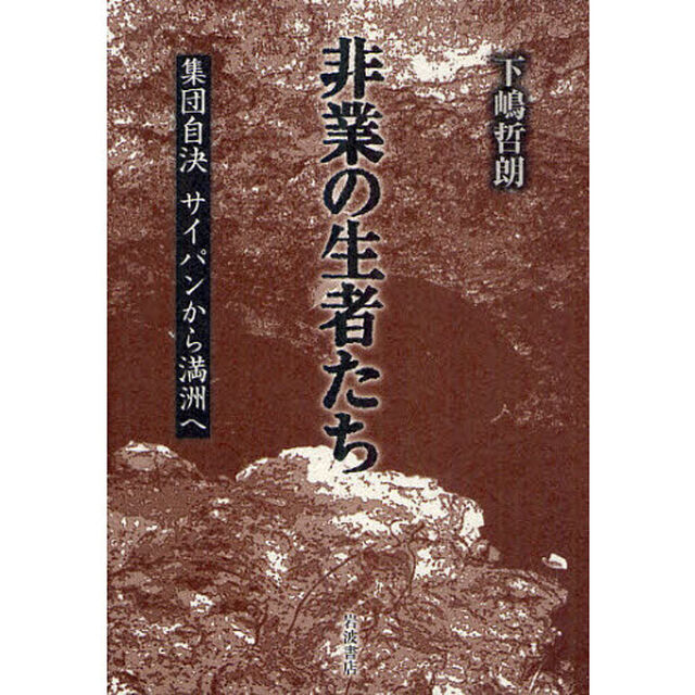 非業の生者たち　集団自決サイパンから満洲へ