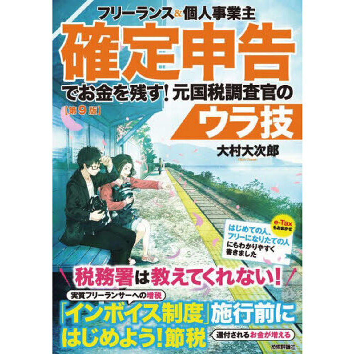 フリーランス＆個人事業主確定申告でお金を残す！元国税調査官のウラ技「第９版」