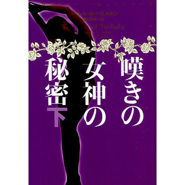 嘆きの女神の秘密　下