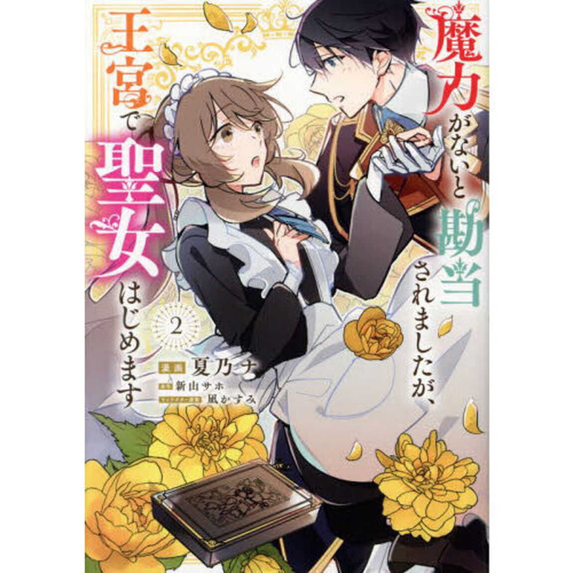 魔力がないと勘当されましたが、王宮で聖女はじめます　２