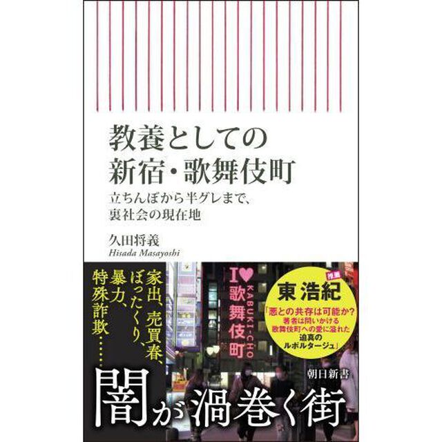 教養としての新宿・歌舞伎町　立ちんぼから半グレまで、裏社会の現在地