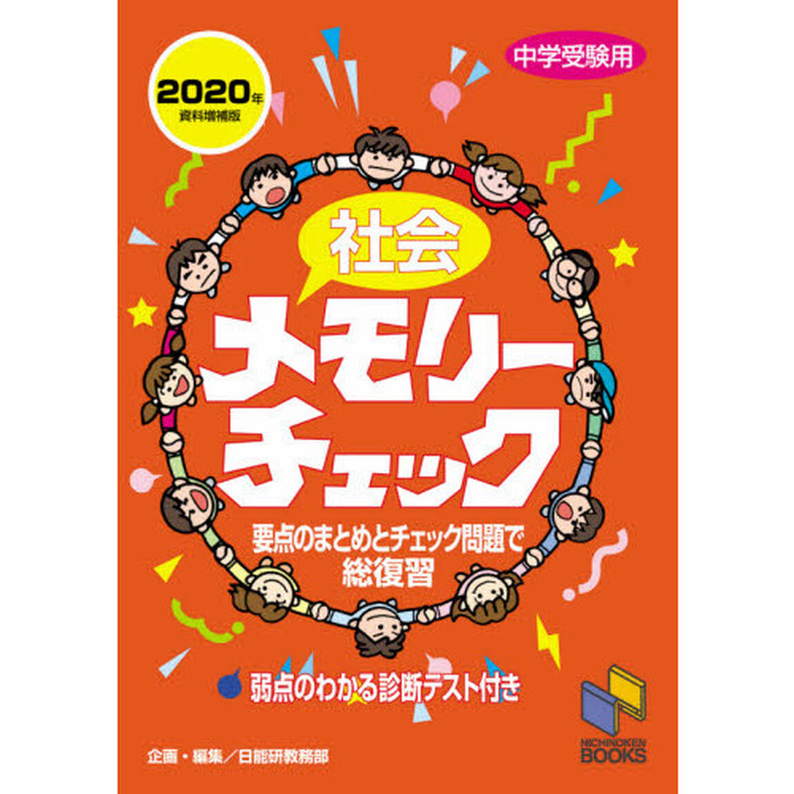 社会メモリーチェック　中学受験用「２０２０年資料増補版」