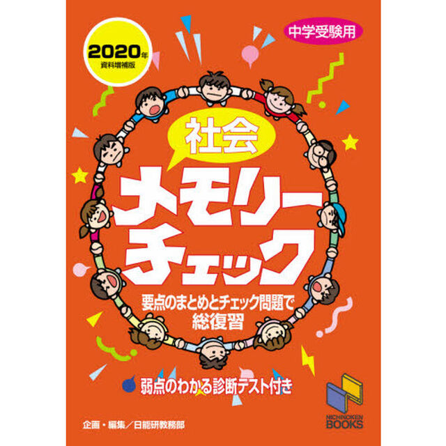 社会メモリーチェック　中学受験用「２０２０年資料増補版」