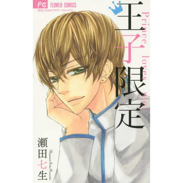 王子限定　Ｐｒｉｎｃｅ　ｌｏｖｅｓ　ｍｅ？