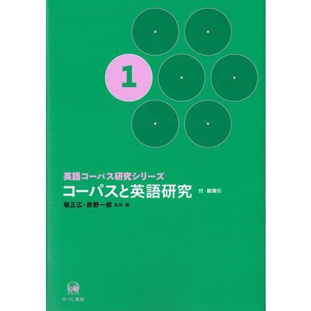 英語コーパス研究シリーズ　１「コーパスと英語研究　付総索引」