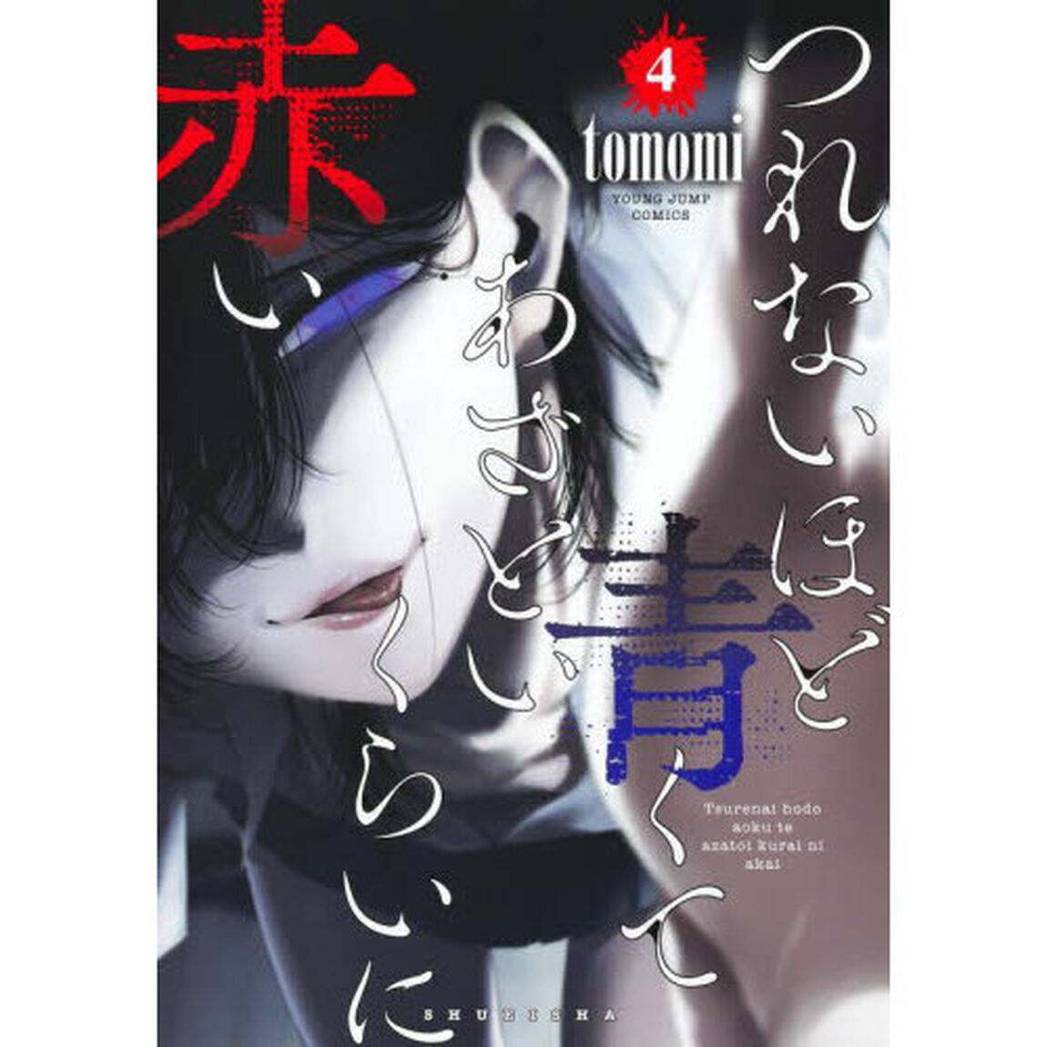 つれないほど青くてあざといくらいに赤い　４