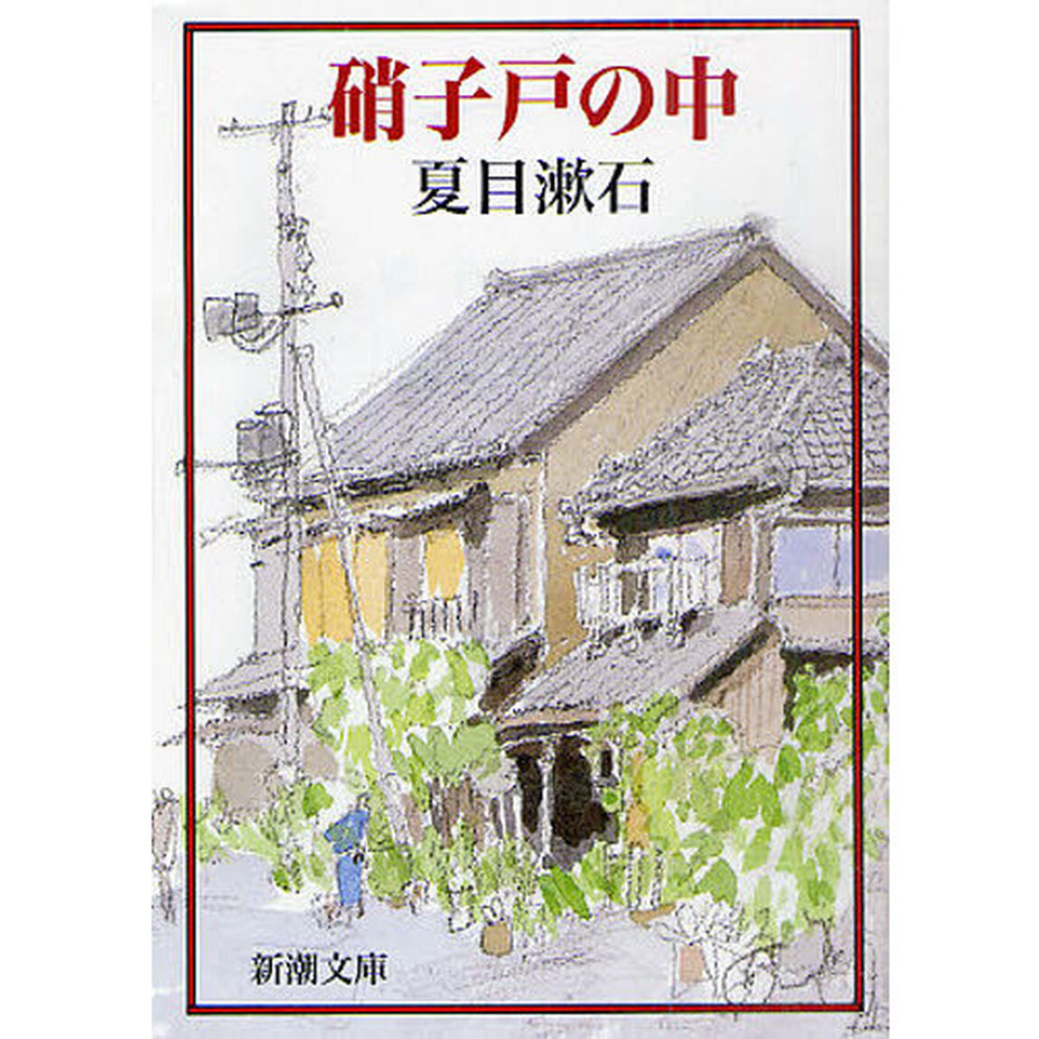 硝子戸の中「改版」
