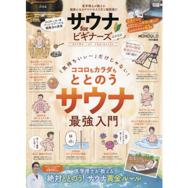 サウナｆｏｒビギナーズ　２０２２「医学博士が教える健康になるサウナの入り方と施設選び」