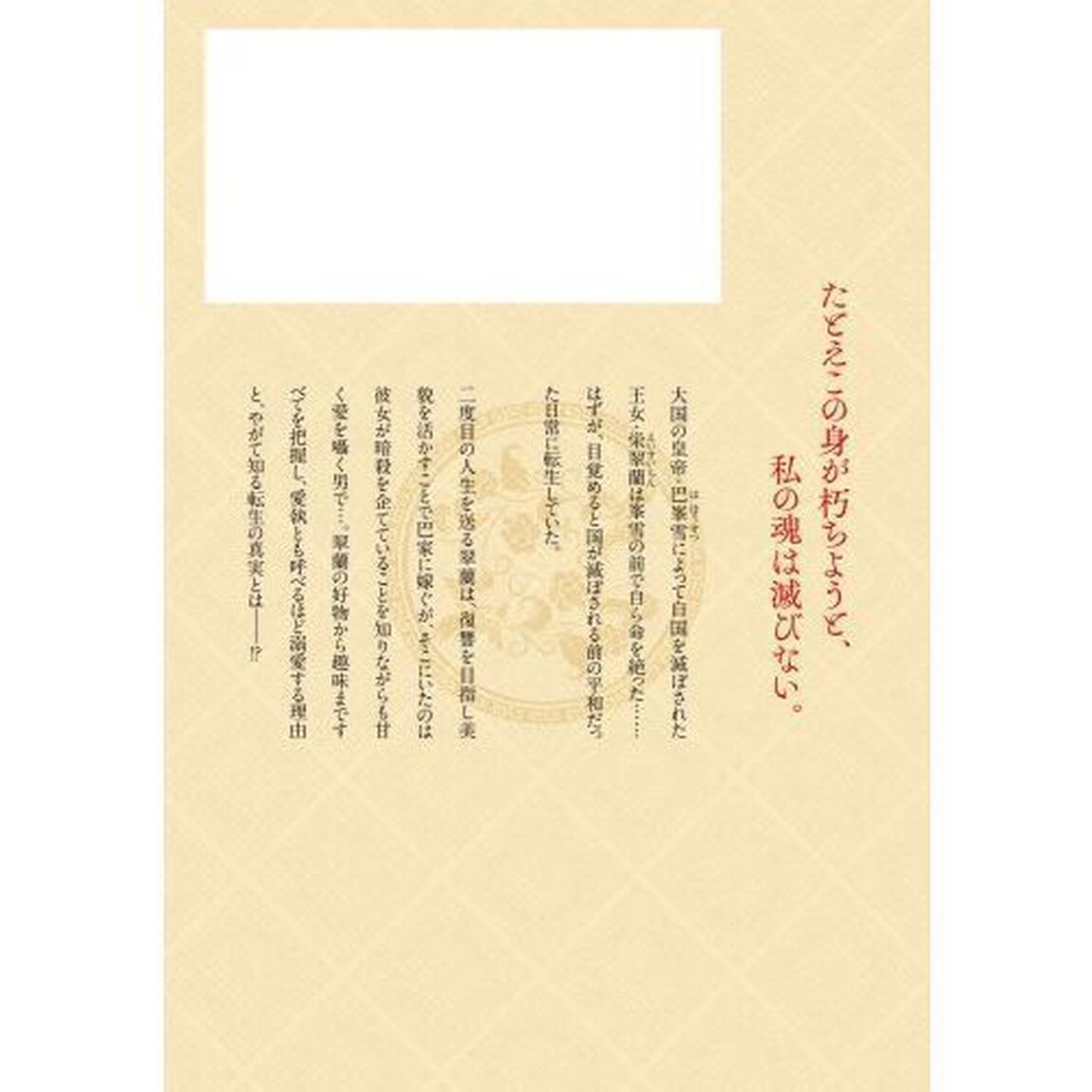 転生後宮伝　孤独な姫は皇帝の愛執に溺れる　２