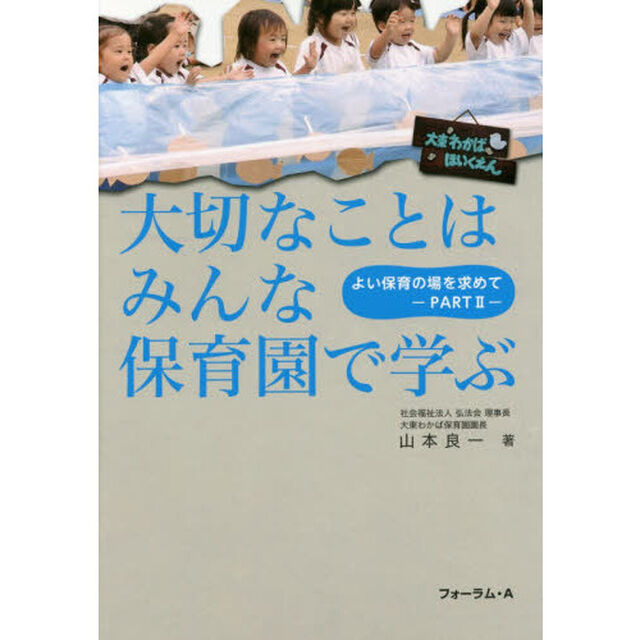 大切なことはみんな保育園で学ぶ　よい保育の場を求めて　ＰＡＲＴ２