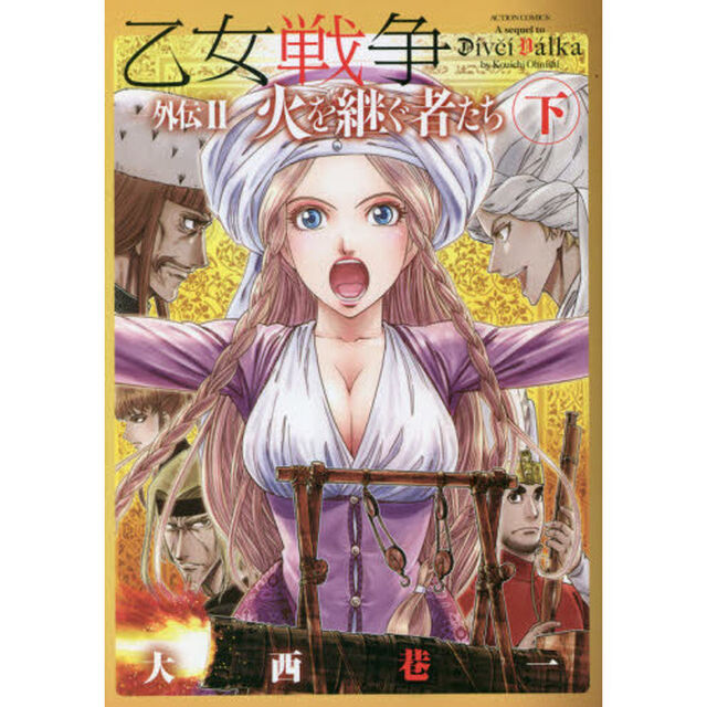 乙女戦争外伝　２〔下〕「火を継ぐ者たち　下」