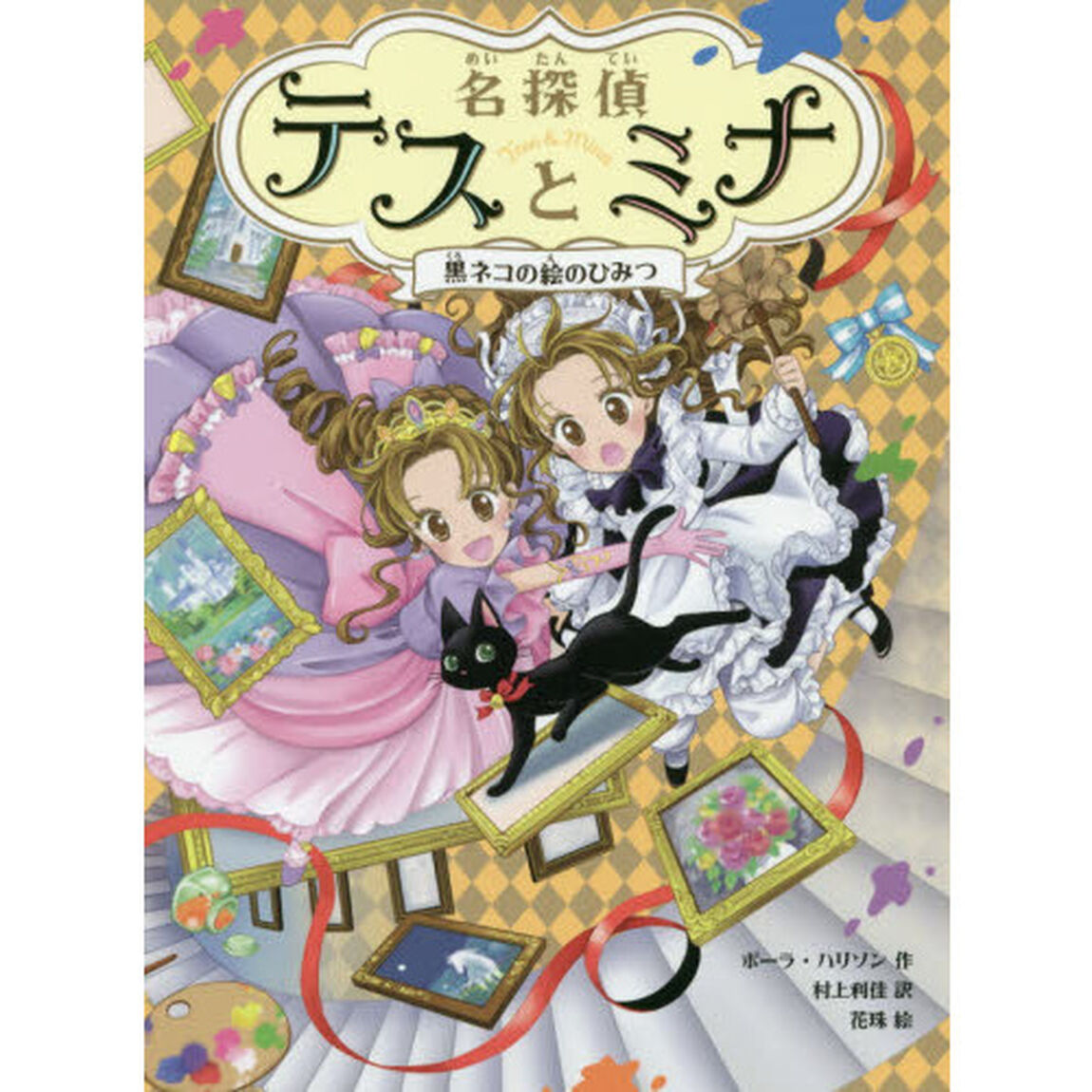 名探偵テスとミナ　４「黒ネコの絵のひみつ」