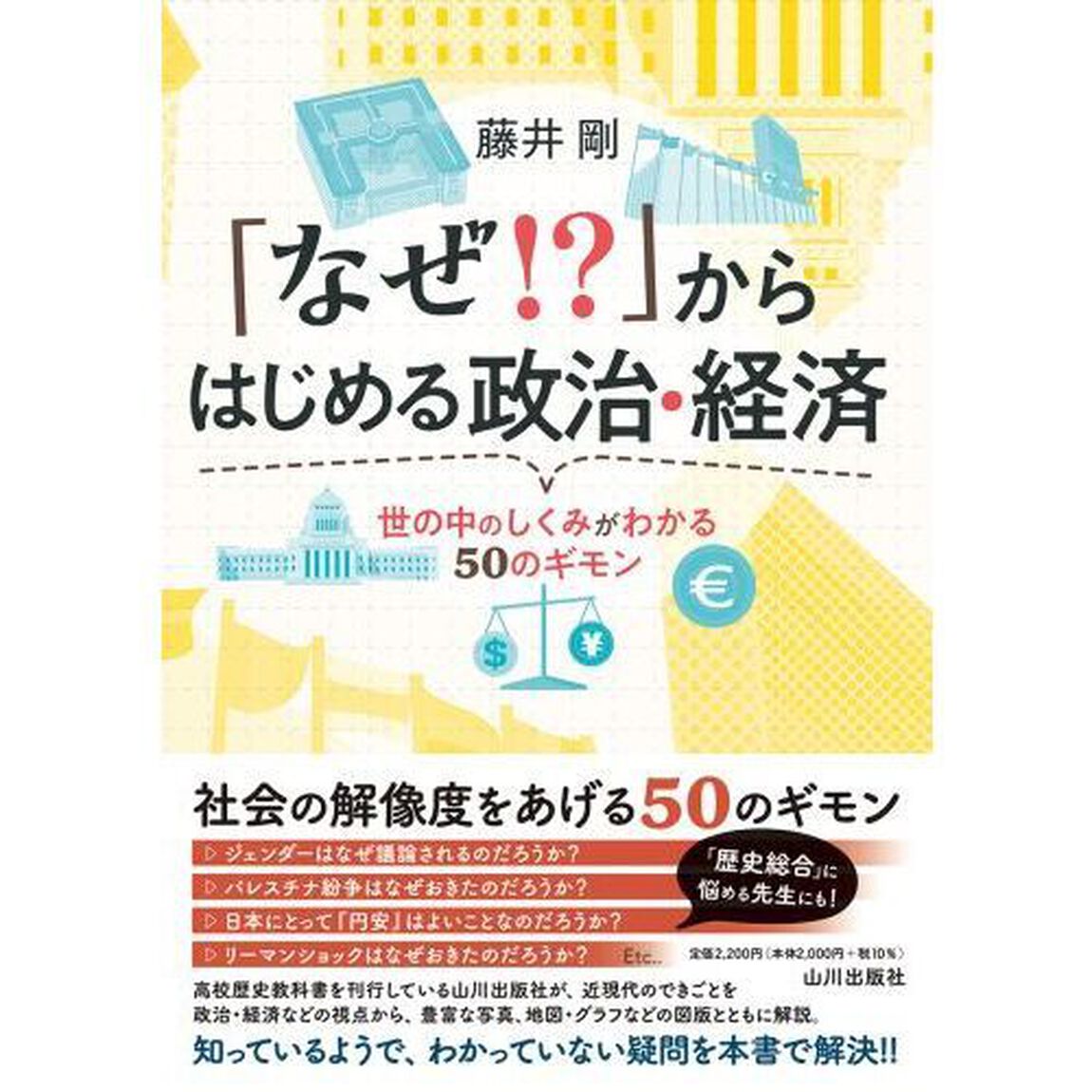 「なぜ！？」からはじめる政治・経済　世の中のしくみがわかる５０のギモン