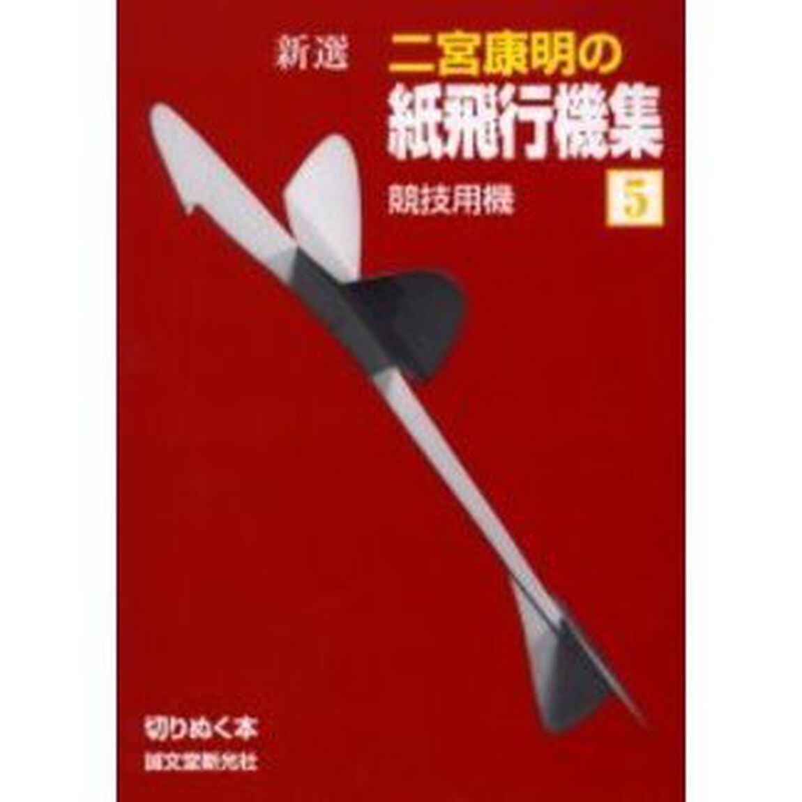 新選二宮康明の紙飛行機集　５「競技用機」
