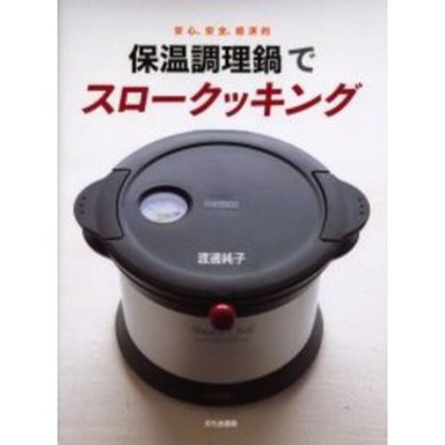 保温調理鍋でスロークッキング　安心、安全、経済的