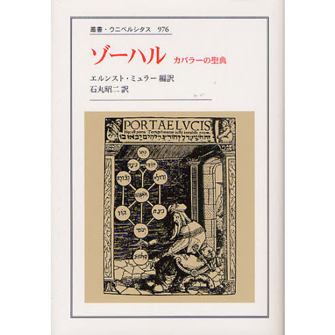 ゾーハル　カバラーの聖典