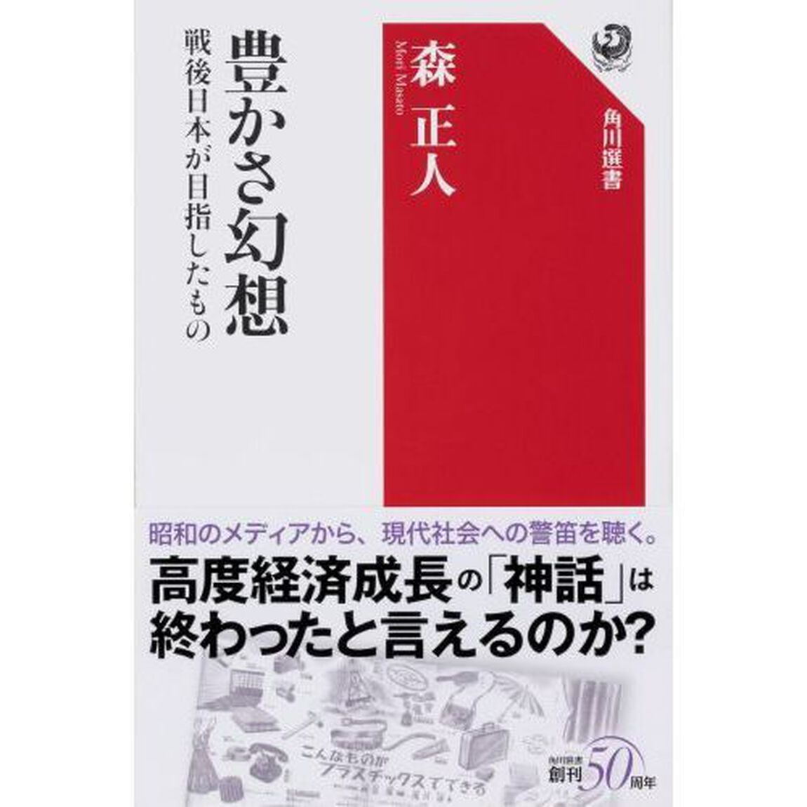 豊かさ幻想　戦後日本が目指したもの