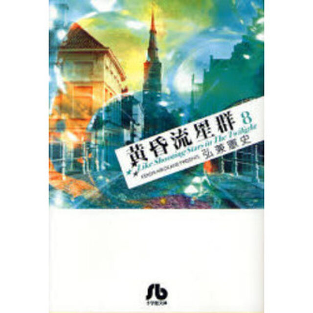黄昏流星群　８