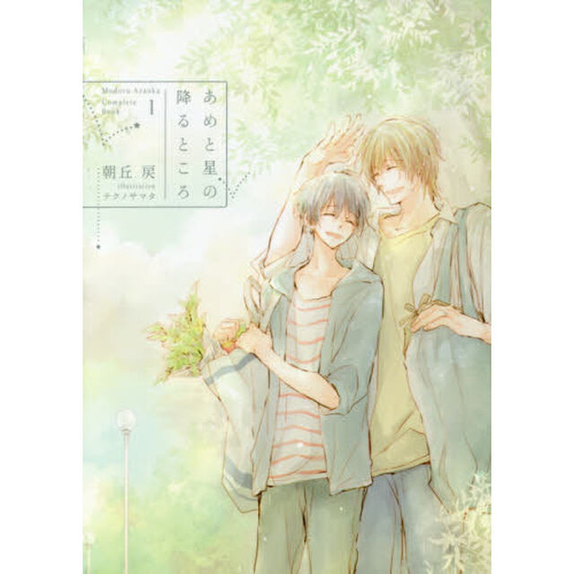 あめと星の降るところ　Ｃｏｍｐｌｅｔｅ　Ｂｏｏｋ　１