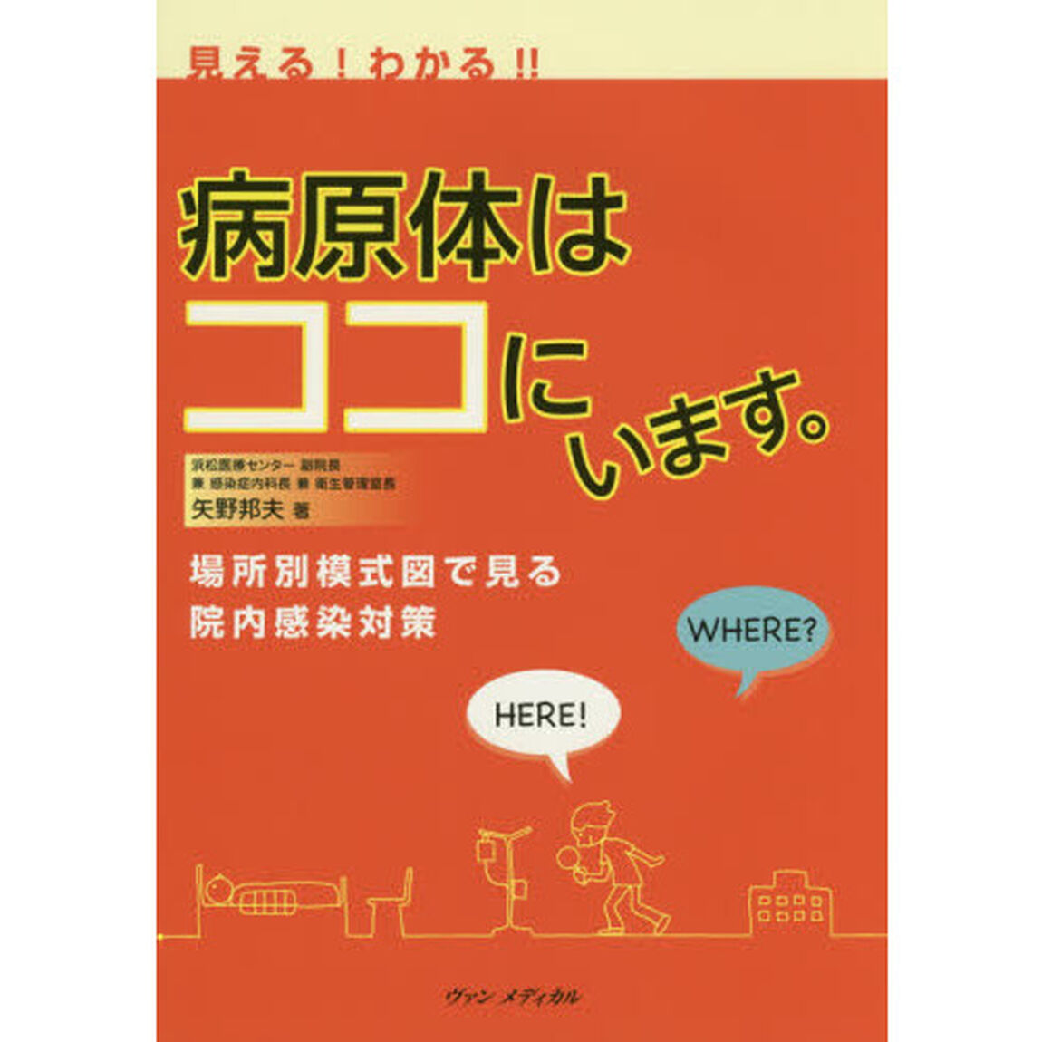 見える！わかる！！病原体はココにいます。　場所別模式図で見る院内感染対策
