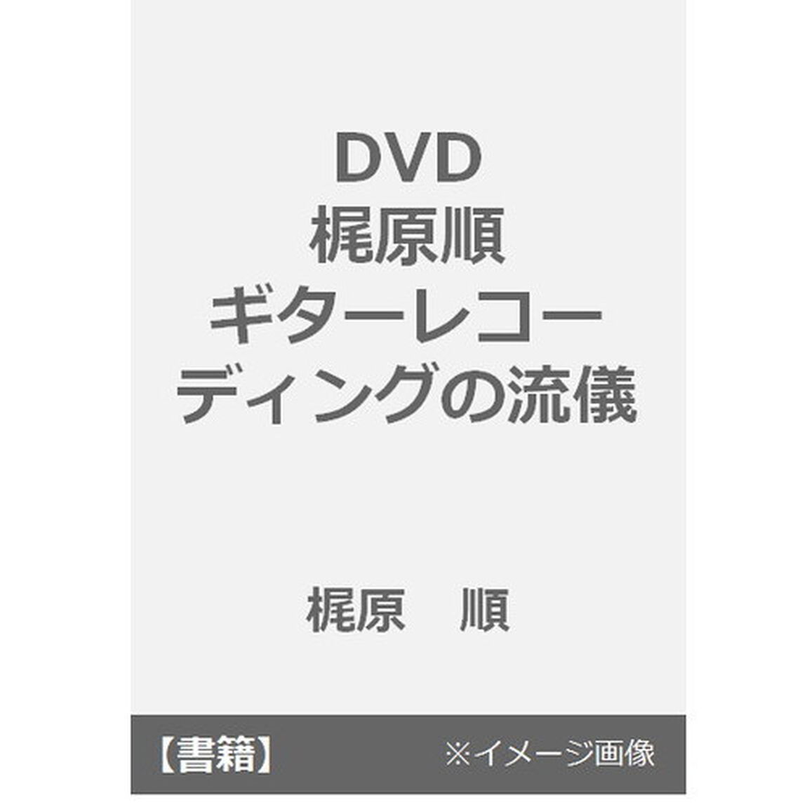 ＤＶＤ　梶原順ギターレコーディングの流儀