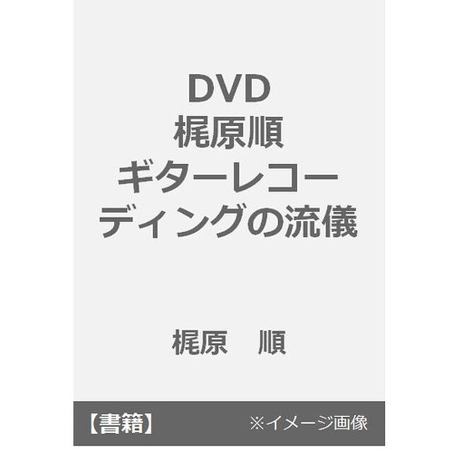 ＤＶＤ　梶原順ギターレコーディングの流儀