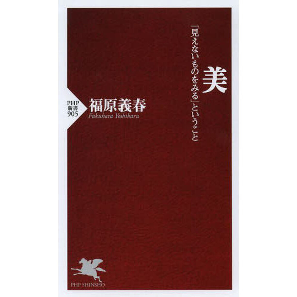美　「見えないものをみる」ということ
