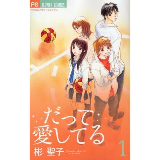 だって愛してる　　　１