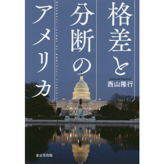 格差と分断のアメリカ