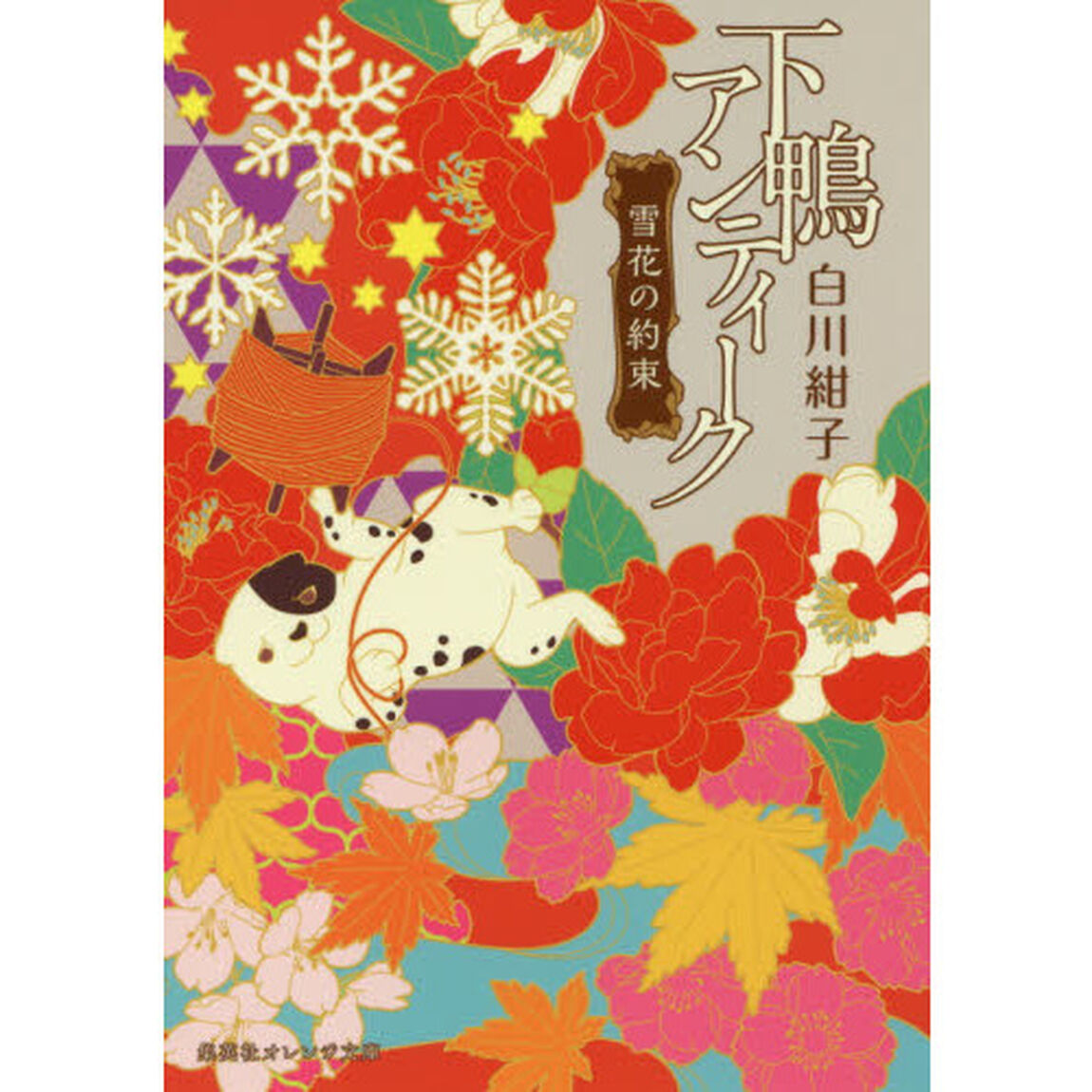 下鴨アンティーク　〔５〕「雪花の約束」