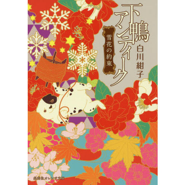 下鴨アンティーク　〔５〕「雪花の約束」