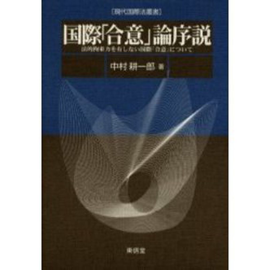 国際「合意」論序説　法的拘束力を有しない国際「合意」について