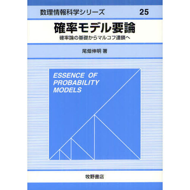 確率モデル要論　確率論の基礎からマルコフ連鎖へ