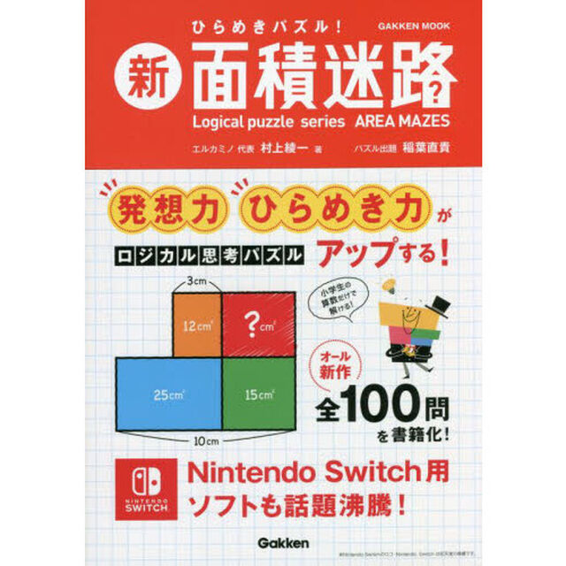 新面積迷路　ひらめきパズル