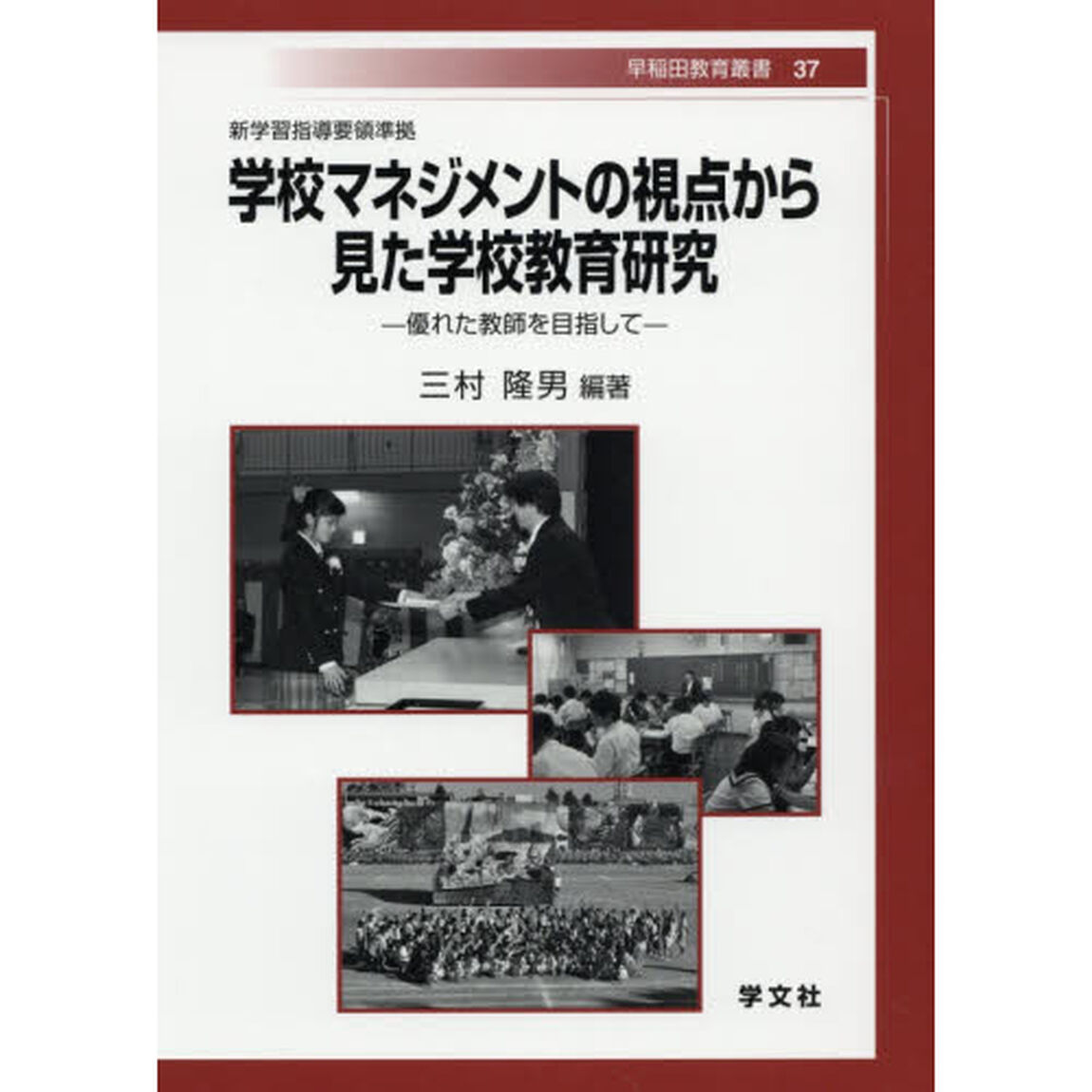 学校マネジメントの視点から見た学校教育研究　優れた教師を目指して
