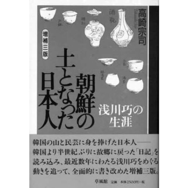 朝鮮の土となった日本人　浅川巧の生涯「増補３版」