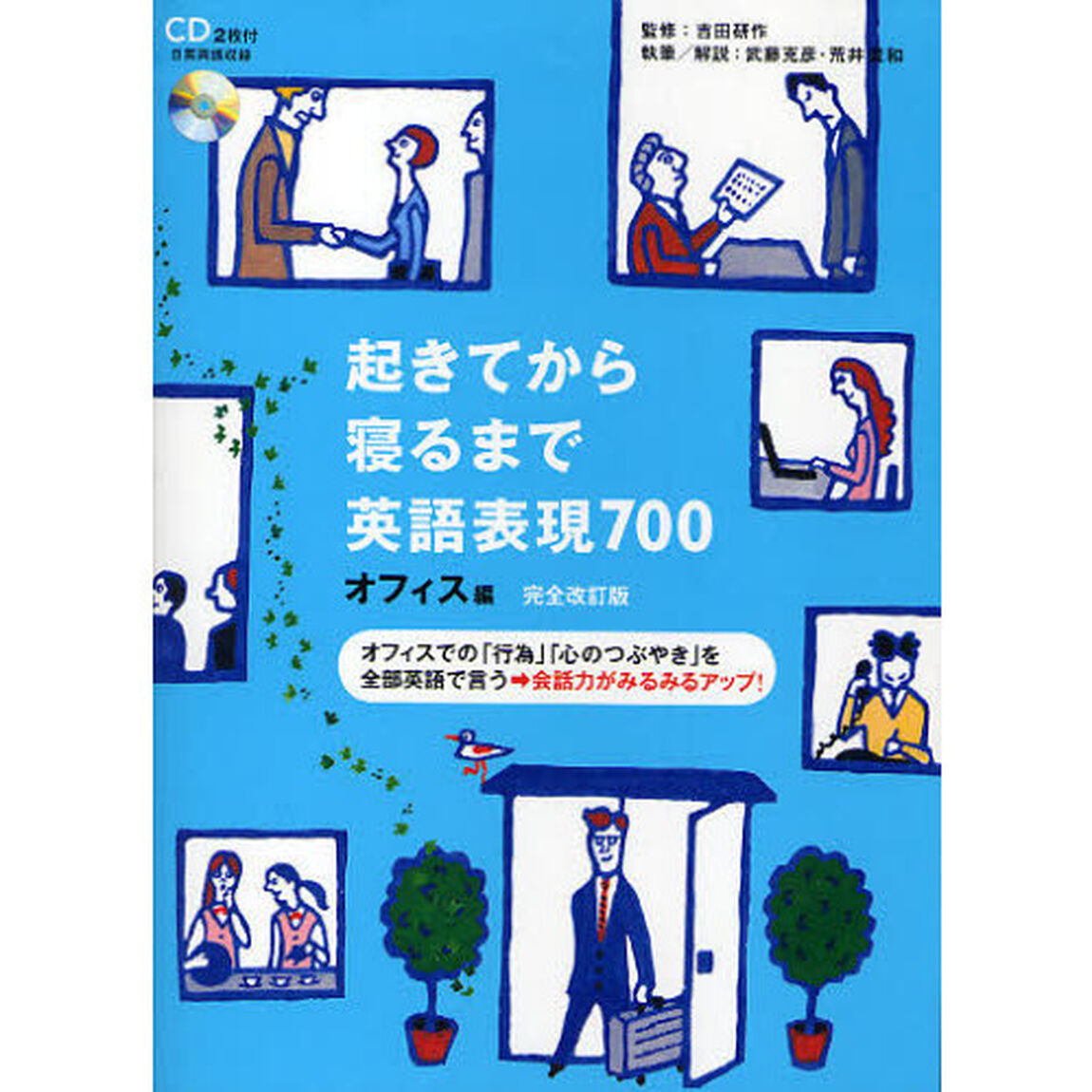 起きてから寝るまで英語表現700 オフィス編「完全改訂版」「オフィスでの「行為」「心のつぶやき」を全部英語で言う&rarr;会話力がみるみるアップ！」