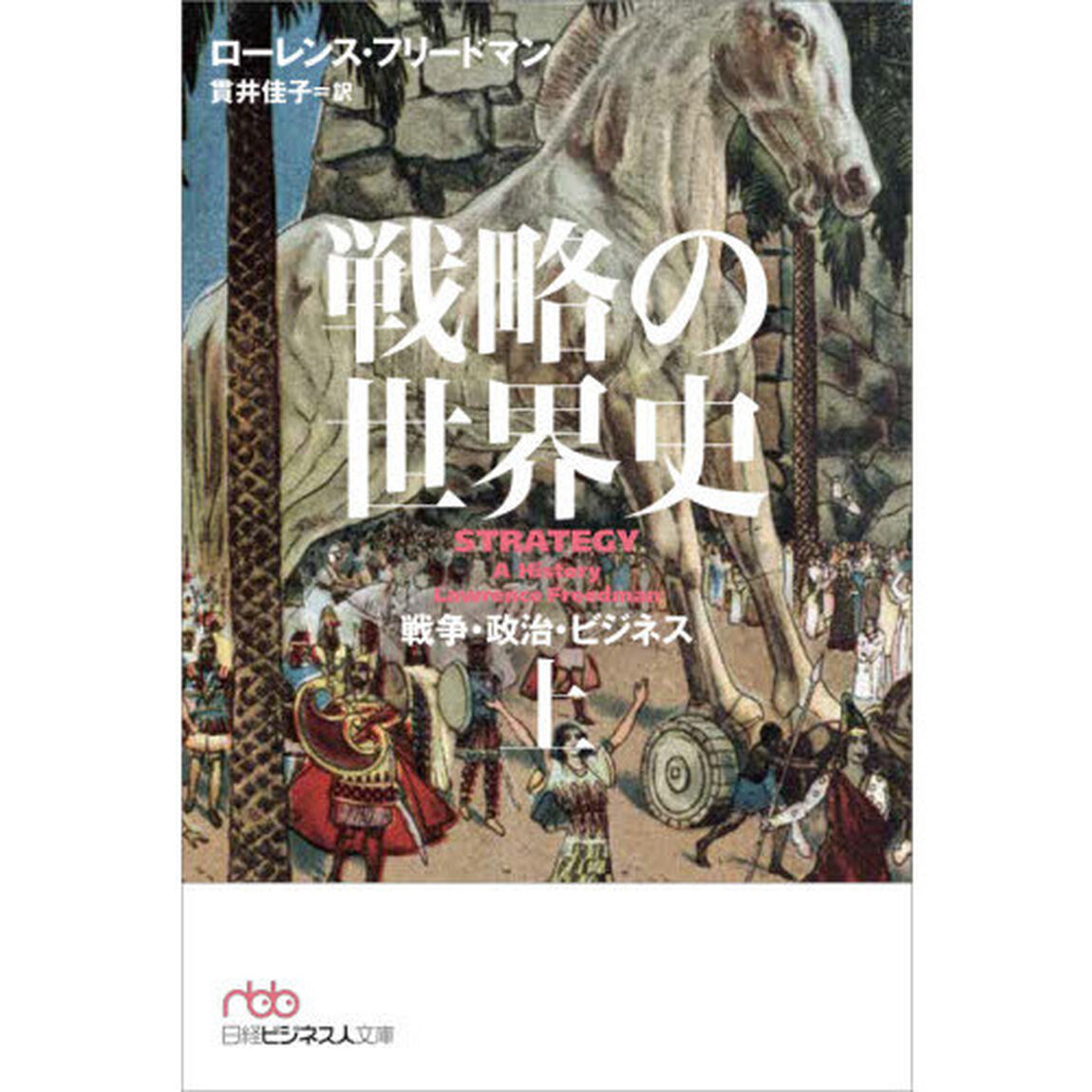 戦略の世界史　戦争・政治・ビジネス　上