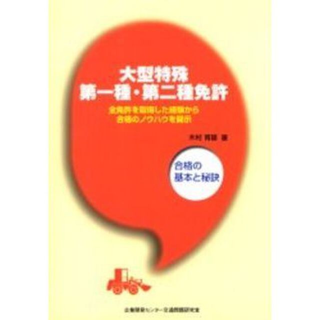 大型特殊第一種・第二種免許　合格の基本と秘訣　全免許を取得した経験から合格のノウハウを開示