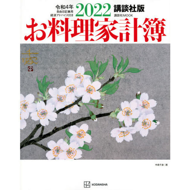 &rsquo;２２　お料理家計簿　講談社版