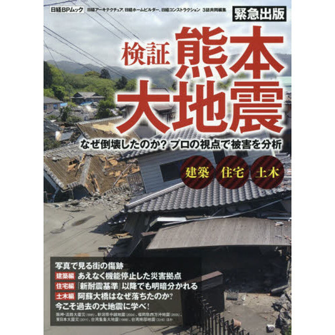 検証熊本大地震　なぜ倒壊したのか？プロの視点で被害を分析