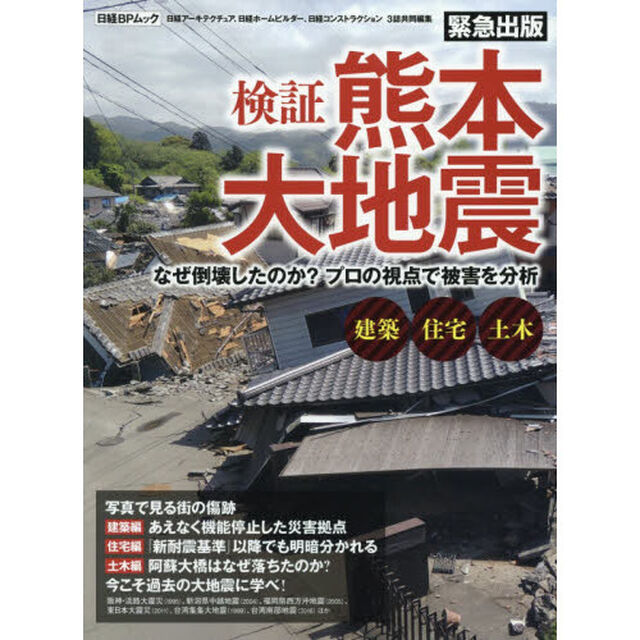 検証熊本大地震　なぜ倒壊したのか？プロの視点で被害を分析