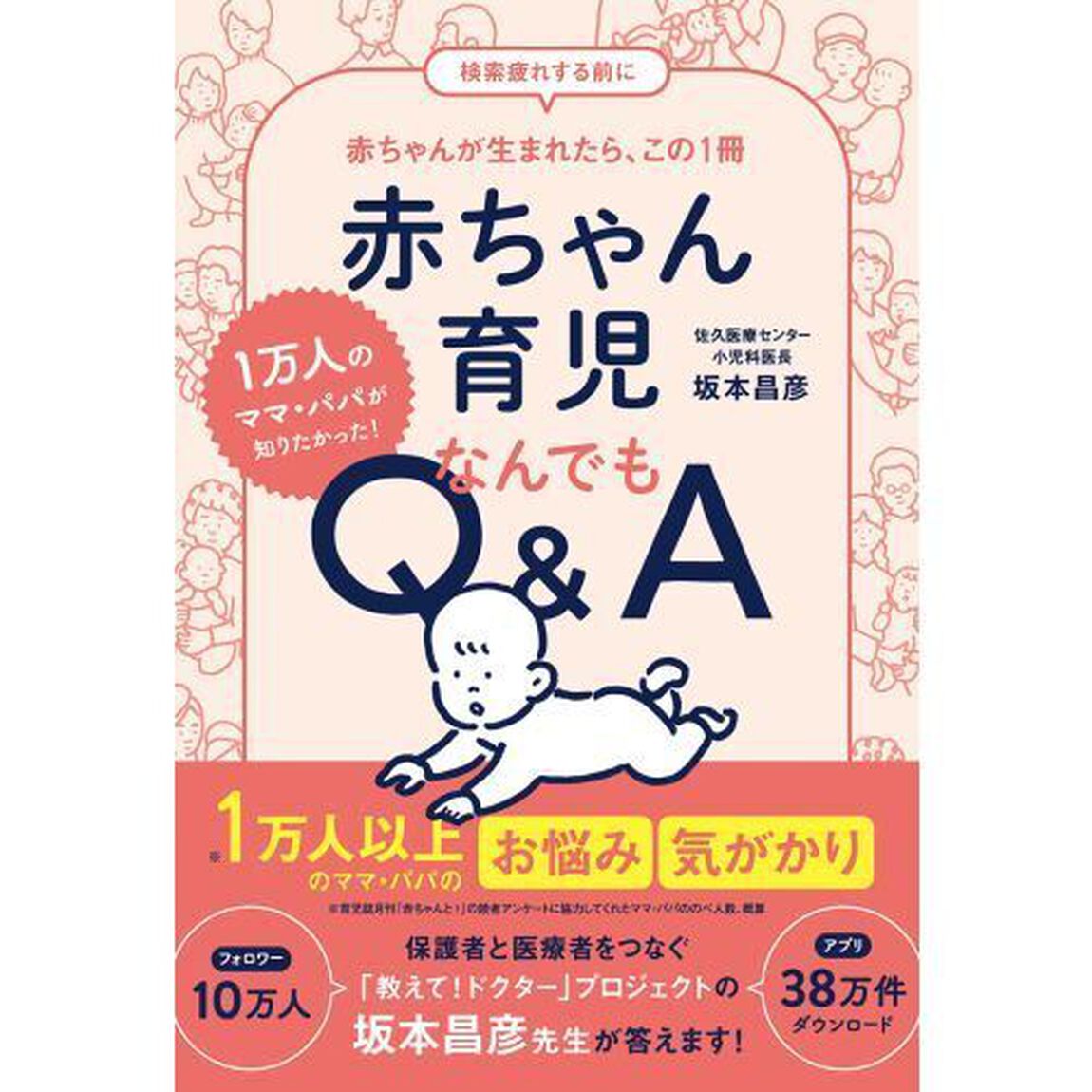赤ちゃん育児なんでもＱ＆Ａ　１万人のママ・パパが知りたかった！