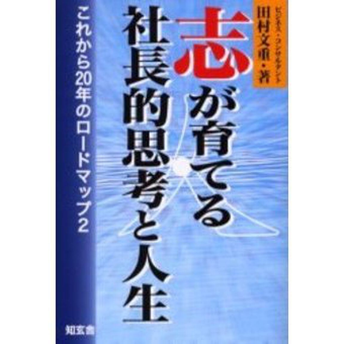 志が育てる社長的思考と人生