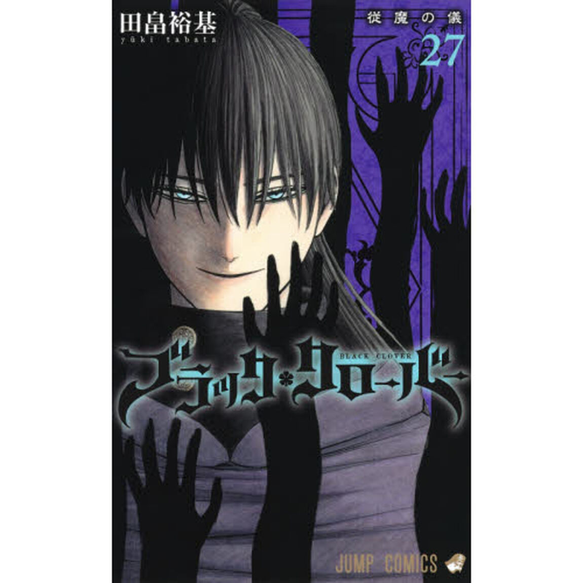 ブラッククローバー　２７「従魔の儀」