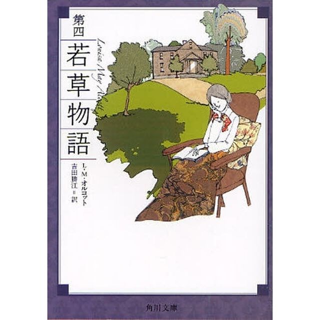 若草物語　第４「改版」