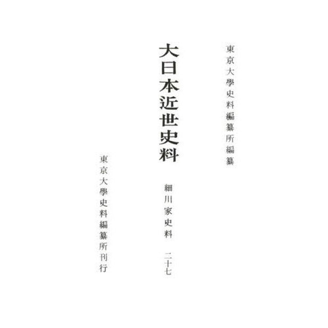 大日本近世史料　〔１０－２７〕「細川家史料　２７」
