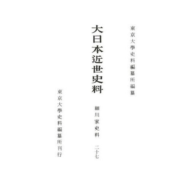 大日本近世史料　〔１０－２７〕「細川家史料　２７」